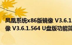 凤凰系统x86版镜像 V3.6.1.564 U盘版（凤凰系统x86版镜像 V3.6.1.564 U盘版功能简介）