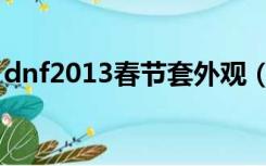 dnf2013春节套外观（dnf2014春节套外观）