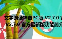 文字朗读神器PC版 V2.7.0 官方最新版（文字朗读神器PC版 V2.7.0 官方最新版功能简介）