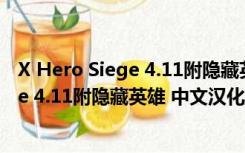 X Hero Siege 4.11附隐藏英雄 中文汉化版（X Hero Siege 4.11附隐藏英雄 中文汉化版功能简介）