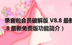 录音啦会员破解版 V8.8 最新免费版（录音啦会员破解版 V8.8 最新免费版功能简介）