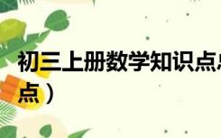 初三上册数学知识点总结（初三上册数学知识点）