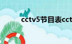 cctv5节目表cctv5十节目表高清