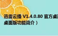 迅雷云播 V1.4.0.80 官方桌面版（迅雷云播 V1.4.0.80 官方桌面版功能简介）