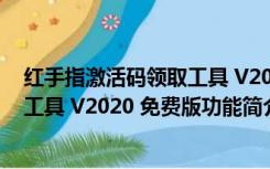 红手指激活码领取工具 V2020 免费版（红手指激活码领取工具 V2020 免费版功能简介）