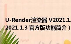 U-Render渲染器 V2021.1.3 官方版（U-Render渲染器 V2021.1.3 官方版功能简介）