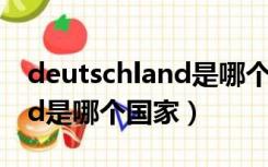 deutschland是哪个国家缩写（deutschland是哪个国家）