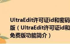 UltraEdit许可证id和密码破解软件 V28.20.0.12 绿色免费版（UltraEdit许可证id和密码破解软件 V28.20.0.12 绿色免费版功能简介）