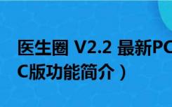 医生圈 V2.2 最新PC版（医生圈 V2.2 最新PC版功能简介）