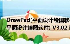 DrawPad(平面设计绘图软件) V3.02 官方版（DrawPad(平面设计绘图软件) V3.02 官方版功能简介）