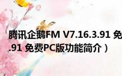 腾讯企鹅FM V7.16.3.91 免费PC版（腾讯企鹅FM V7.16.3.91 免费PC版功能简介）