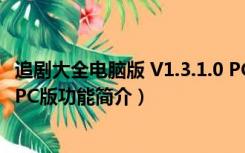 追剧大全电脑版 V1.3.1.0 PC版（追剧大全电脑版 V1.3.1.0 PC版功能简介）