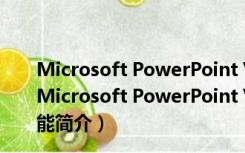 Microsoft PowerPoint Viewer 2010 简体中文免费版（Microsoft PowerPoint Viewer 2010 简体中文免费版功能简介）