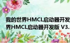 我的世界HMCL启动器开发版 V3.5.2.218 官方版（我的世界HMCL启动器开发版 V3.5.2.218 官方版功能简介）