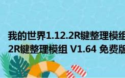 我的世界1.12.2R键整理模组 V1.64 免费版（我的世界1.12.2R键整理模组 V1.64 免费版功能简介）