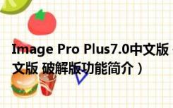 Image Pro Plus7.0中文版 破解版（Image Pro Plus7.0中文版 破解版功能简介）