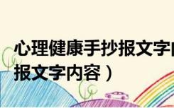 心理健康手抄报文字内容大全（心理健康手抄报文字内容）