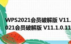 WPS2021会员破解版 V11.1.0.11045 免序列号版（WPS2021会员破解版 V11.1.0.11045 免序列号版功能简介）