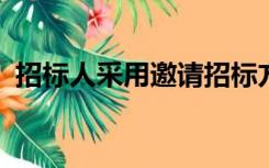 招标人采用邀请招标方式的应当向几个以上