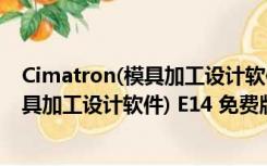 Cimatron(模具加工设计软件) E14 免费版（Cimatron(模具加工设计软件) E14 免费版功能简介）