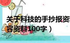 关于科技的手抄报资料100字（科技手抄报内容资料100字）