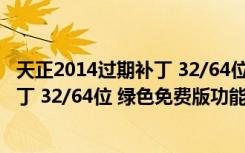 天正2014过期补丁 32/64位 绿色免费版（天正2014过期补丁 32/64位 绿色免费版功能简介）