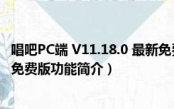 唱吧PC端 V11.18.0 最新免费版（唱吧PC端 V11.18.0 最新免费版功能简介）