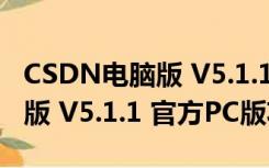 CSDN电脑版 V5.1.1 官方PC版（CSDN电脑版 V5.1.1 官方PC版功能简介）