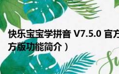 快乐宝宝学拼音 V7.5.0 官方版（快乐宝宝学拼音 V7.5.0 官方版功能简介）