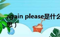 again please是什么意思（please是什么意思）