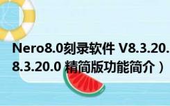 Nero8.0刻录软件 V8.3.20.0 精简版（Nero8.0刻录软件 V8.3.20.0 精简版功能简介）