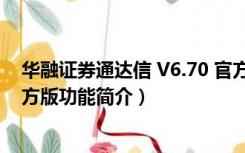 华融证券通达信 V6.70 官方版（华融证券通达信 V6.70 官方版功能简介）