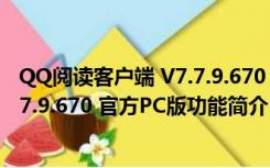 QQ阅读客户端 V7.7.9.670 官方PC版（QQ阅读客户端 V7.7.9.670 官方PC版功能简介）