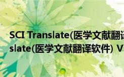 SCI Translate(医学文献翻译软件) V5.0 绿色版（SCI Translate(医学文献翻译软件) V5.0 绿色版功能简介）