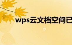 wps云文档空间已满了怎么清除手机