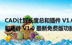 CAD计算长度总和插件 V1.0 最新免费版（CAD计算长度总和插件 V1.0 最新免费版功能简介）