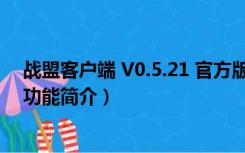 战盟客户端 V0.5.21 官方版（战盟客户端 V0.5.21 官方版功能简介）