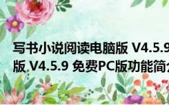 写书小说阅读电脑版 V4.5.9 免费PC版（写书小说阅读电脑版 V4.5.9 免费PC版功能简介）