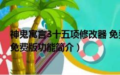 神鬼寓言3十五项修改器 免费版（神鬼寓言3十五项修改器 免费版功能简介）