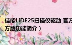 佳能LiDE25扫描仪驱动 官方版（佳能LiDE25扫描仪驱动 官方版功能简介）