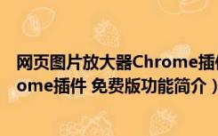 网页图片放大器Chrome插件 免费版（网页图片放大器Chrome插件 免费版功能简介）