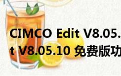 CIMCO Edit V8.05.10 免费版（CIMCO Edit V8.05.10 免费版功能简介）