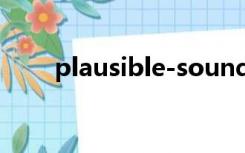 plausible-sounding（plausible）