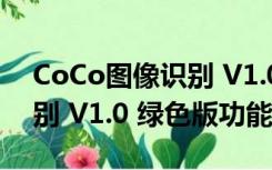 CoCo图像识别 V1.0 绿色版（CoCo图像识别 V1.0 绿色版功能简介）