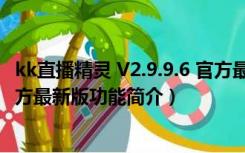 kk直播精灵 V2.9.9.6 官方最新版（kk直播精灵 V2.9.9.6 官方最新版功能简介）