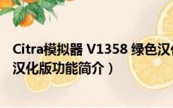 Citra模拟器 V1358 绿色汉化版（Citra模拟器 V1358 绿色汉化版功能简介）