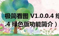 极简看图 V1.0.0.4 绿色版（极简看图 V1.0.0.4 绿色版功能简介）