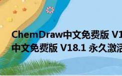 ChemDraw中文免费版 V18.1 永久激活版（ChemDraw中文免费版 V18.1 永久激活版功能简介）