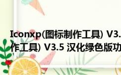 Iconxp(图标制作工具) V3.5 汉化绿色版（Iconxp(图标制作工具) V3.5 汉化绿色版功能简介）