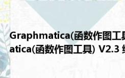 Graphmatica(函数作图工具) V2.3 绿色中文版（Graphmatica(函数作图工具) V2.3 绿色中文版功能简介）